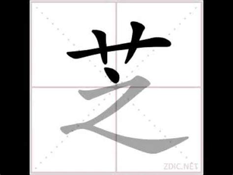 芝 筆畫|漢字: 芝的筆畫順序 (“芝”8劃) 